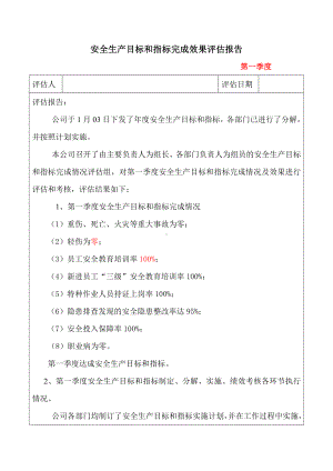 安全生产目标和指标完成效果评估报告.docx