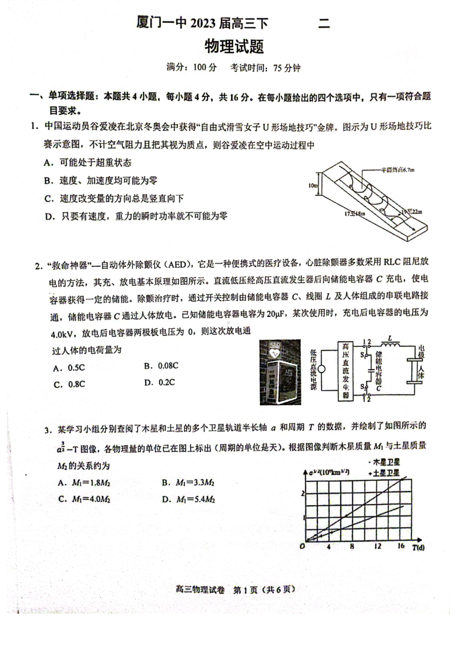 福建省厦门1中2023届高三下学期二模物理试卷+答案.pdf_第1页