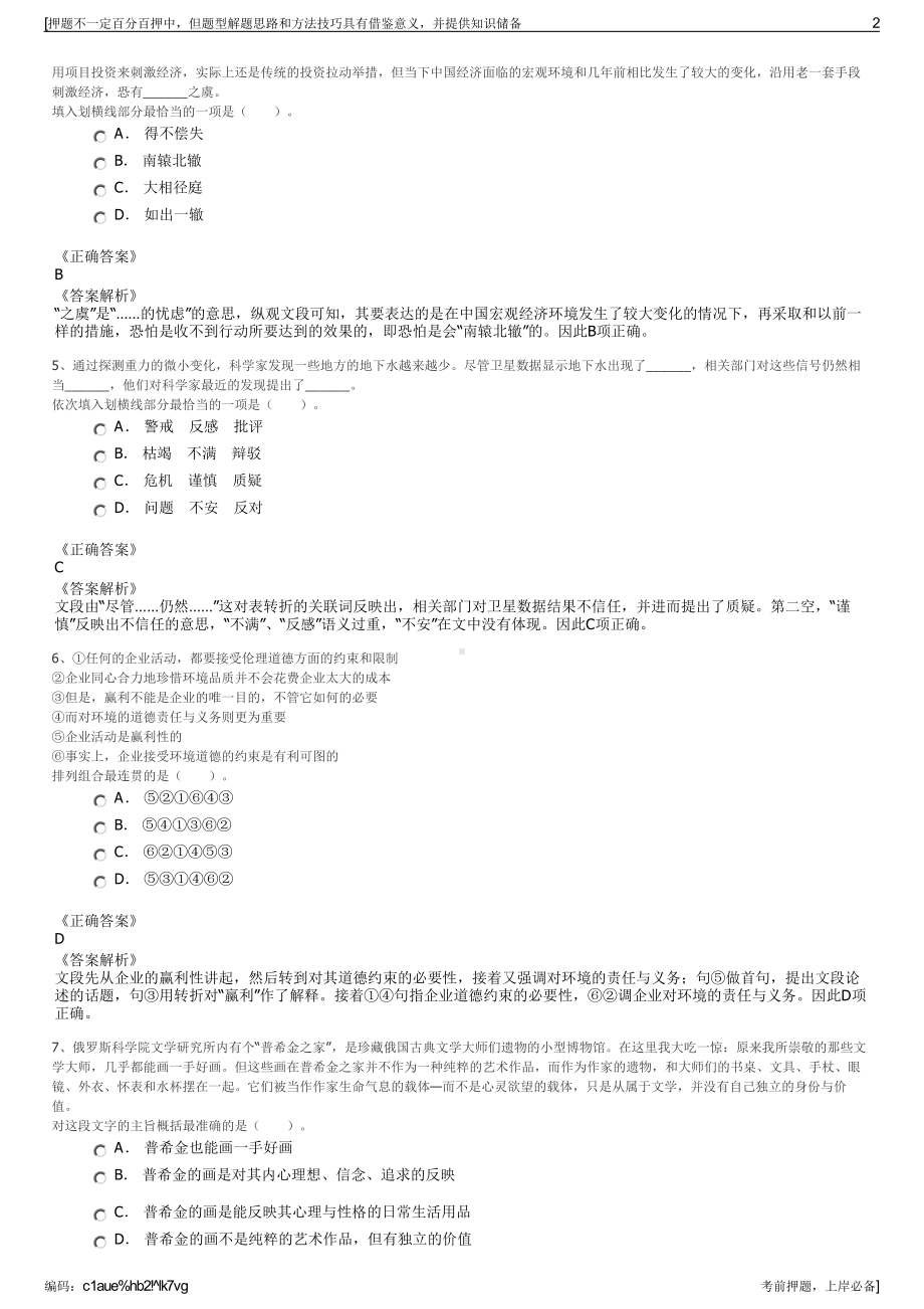 2023年山东龙口公共交通集团有限公司招聘笔试冲刺题（带答案解析）.pdf_第2页