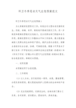 恶劣天气高速事故应急预案范文.docx