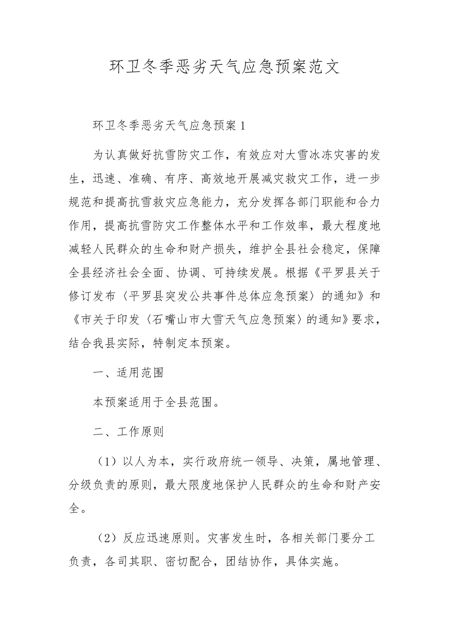 恶劣天气高速事故应急预案范文.docx_第1页