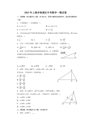 上海市杨浦区2023届初三中考一模数学试卷+答案.docx