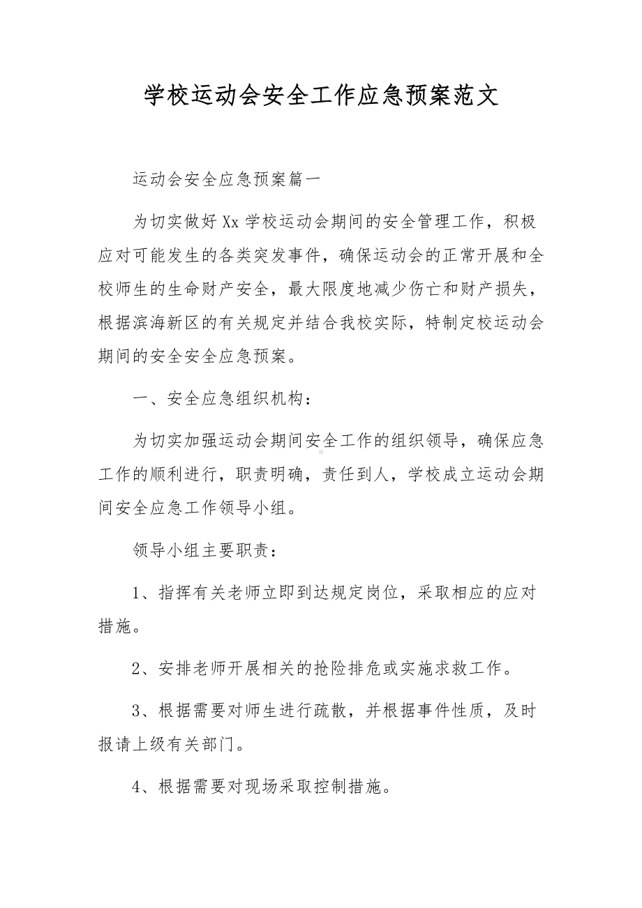 学校运动会安全工作应急预案范文.docx_第1页