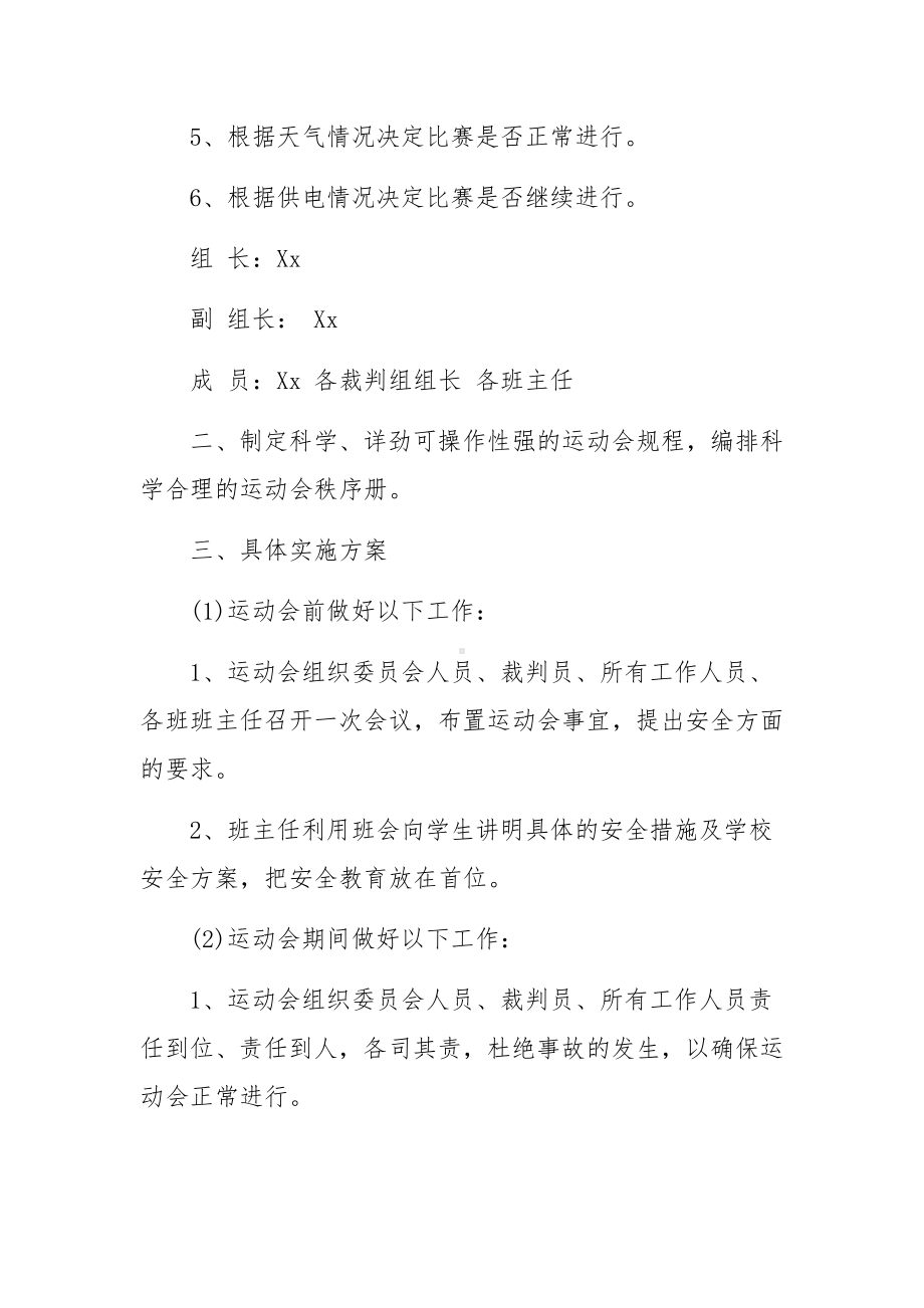 学校运动会安全工作应急预案范文.docx_第2页