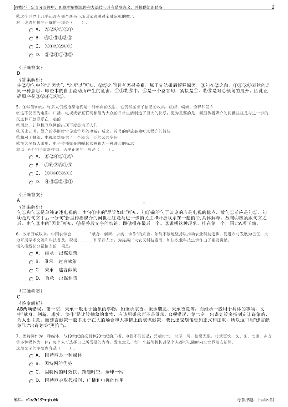 2023年陕西空港丝路文旅管理有限公司招聘笔试冲刺题（带答案解析）.pdf_第2页