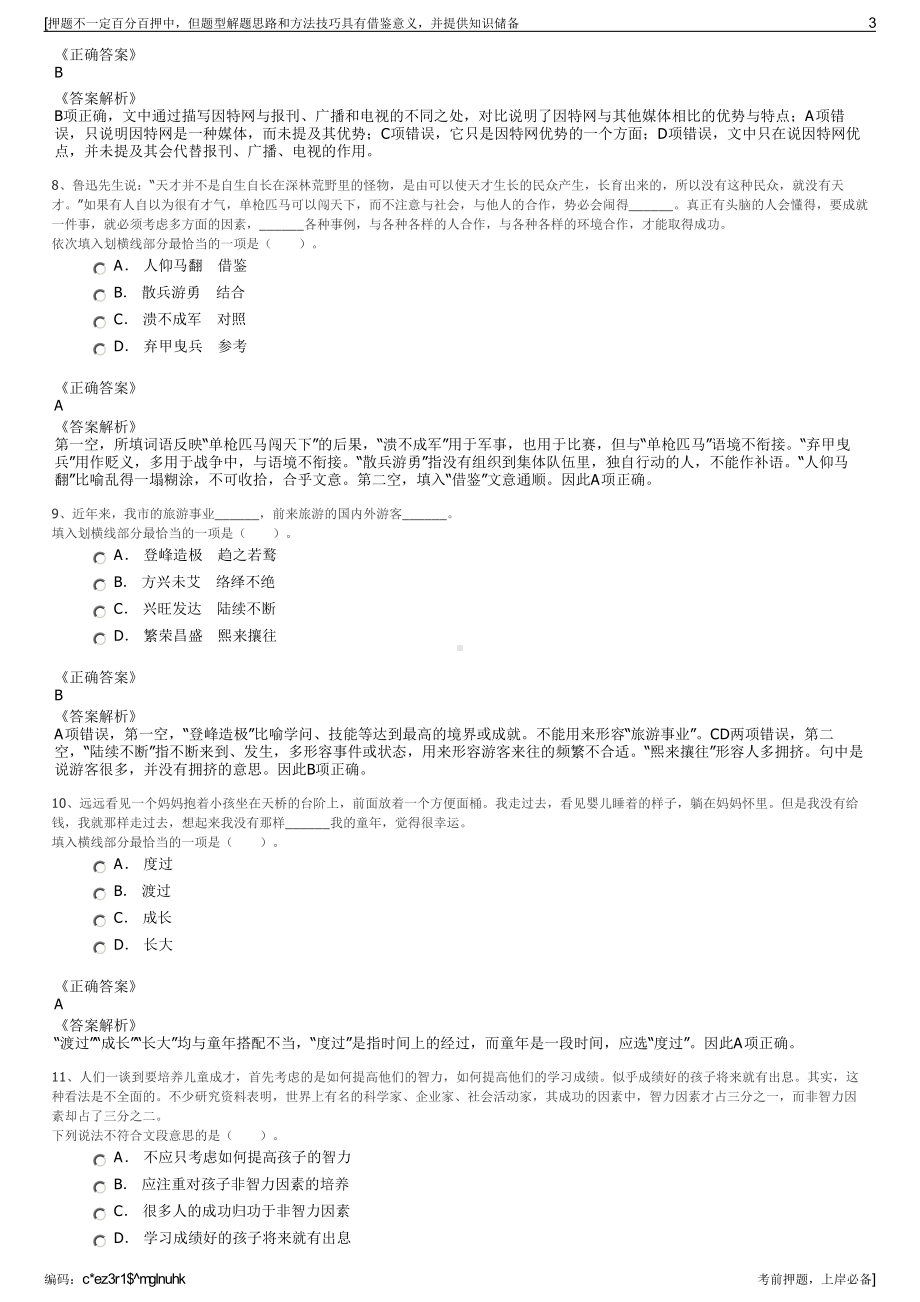 2023年陕西空港丝路文旅管理有限公司招聘笔试冲刺题（带答案解析）.pdf_第3页