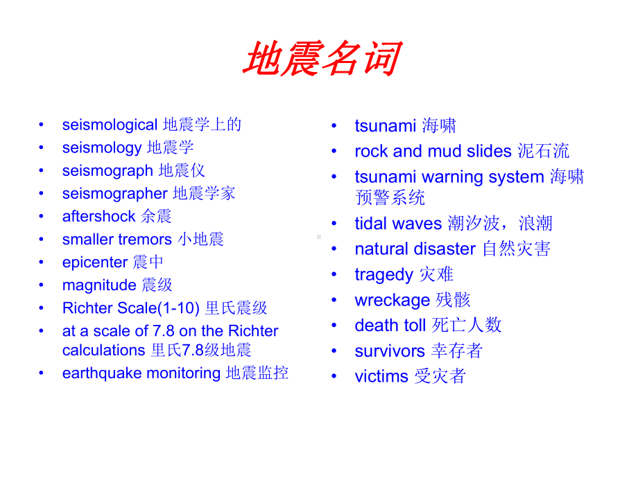 新视野大学英语课件第三册课件unit6Earthquakes.pptx_第3页