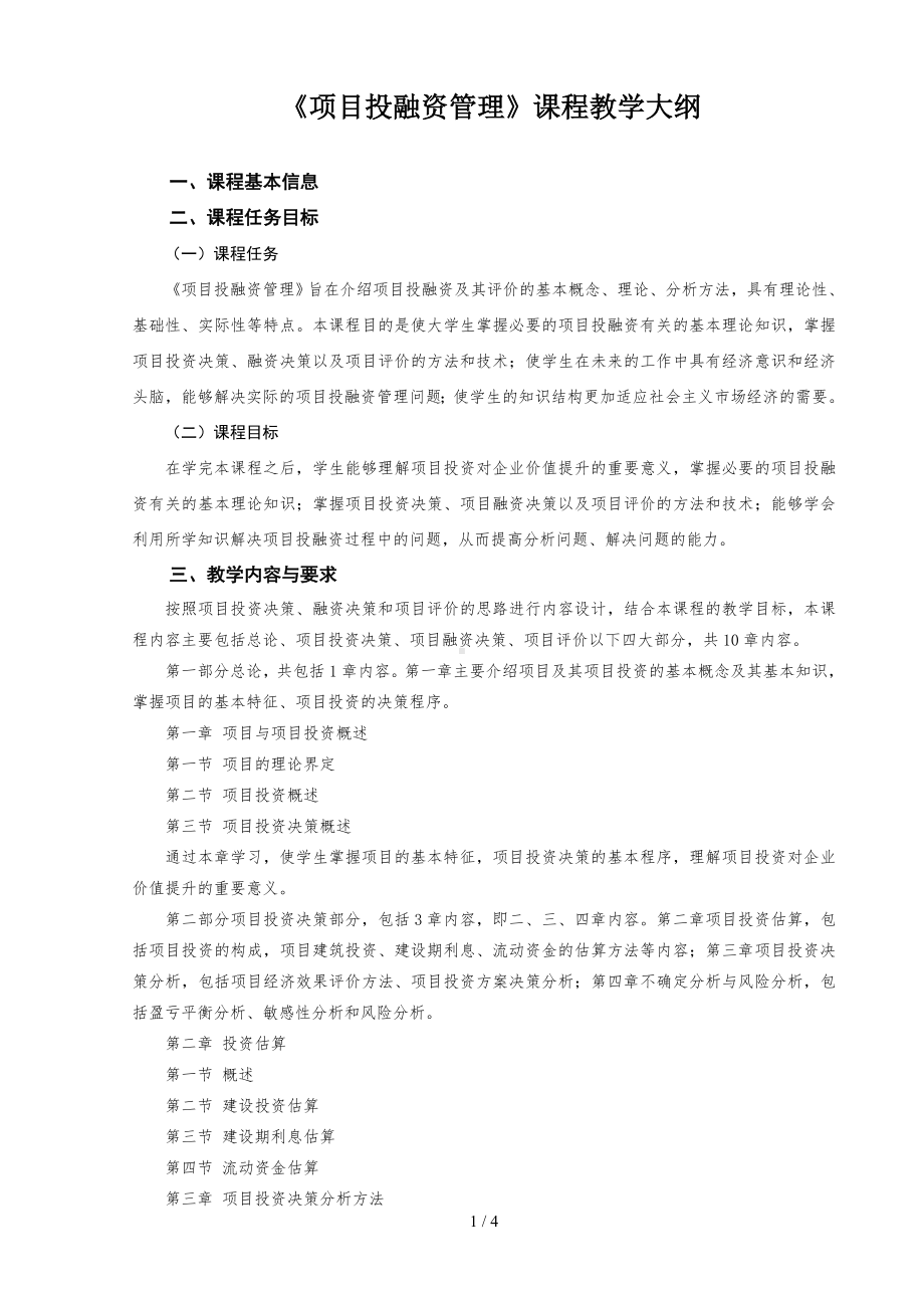 《项目投融资管理》课程教学大纲参考模板范本.doc_第1页