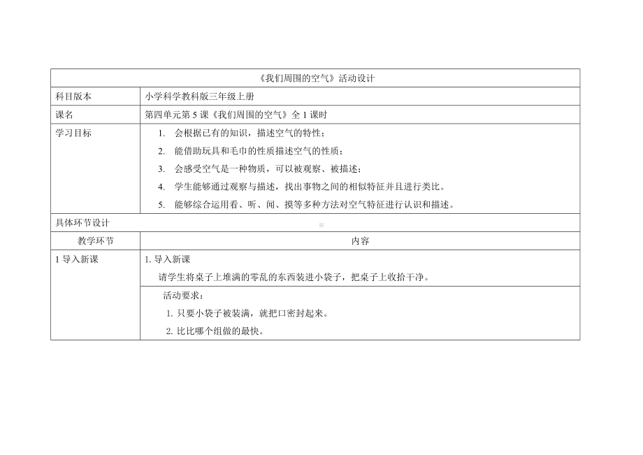 《我们周围的空气》活动设计参考模板范本.doc_第1页