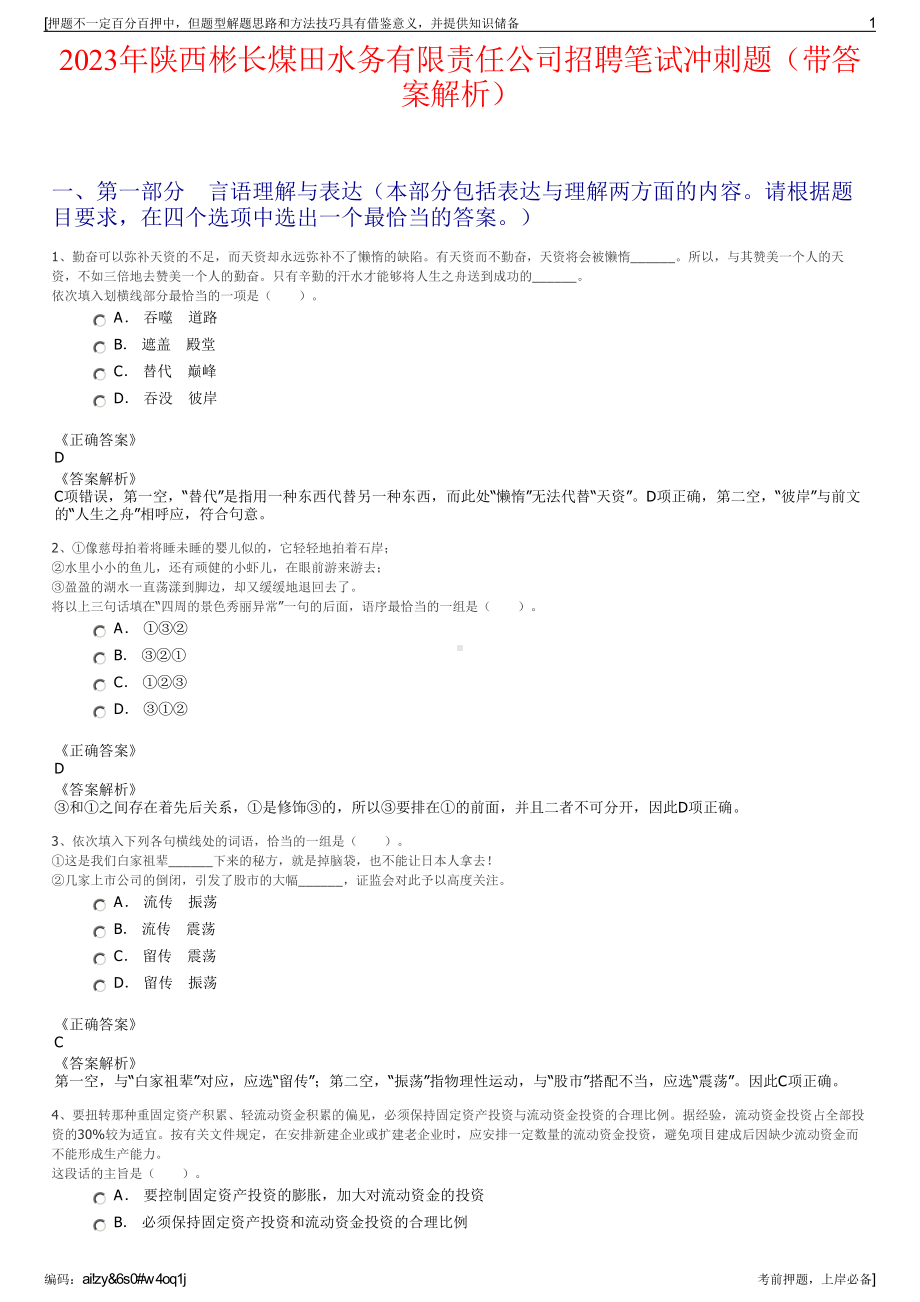 2023年陕西彬长煤田水务有限责任公司招聘笔试冲刺题（带答案解析）.pdf_第1页