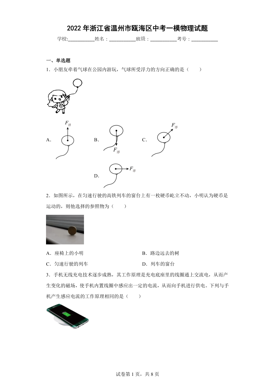 2022年浙江省温州市瓯海区中考一模物理试题.docx_第1页