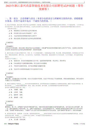 2023年浙江嘉兴尚嘉智能技术有限公司招聘笔试冲刺题（带答案解析）.pdf