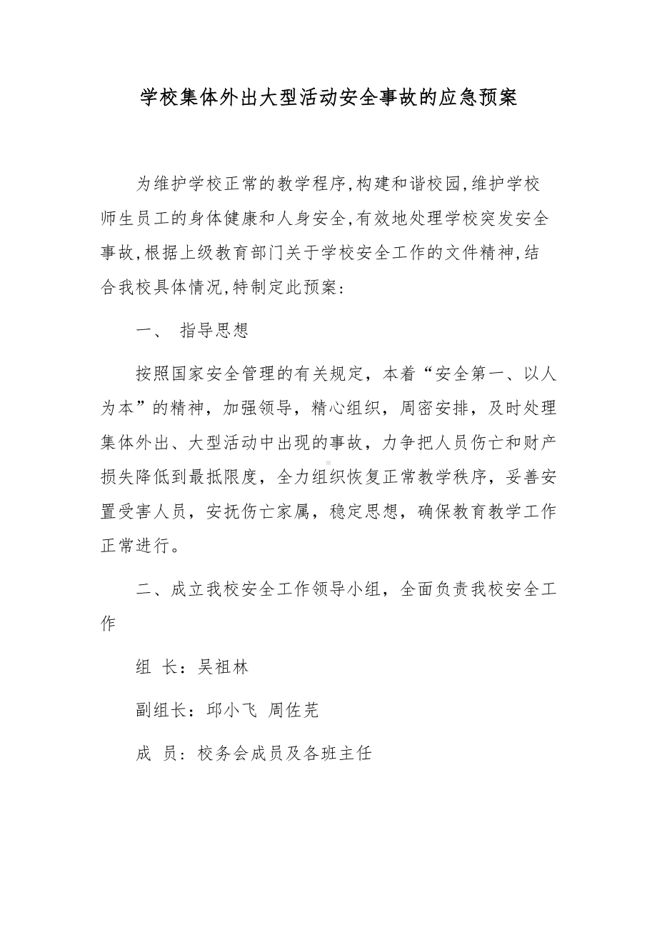 学校集体外出大型活动安全事故的应急预案.docx_第1页