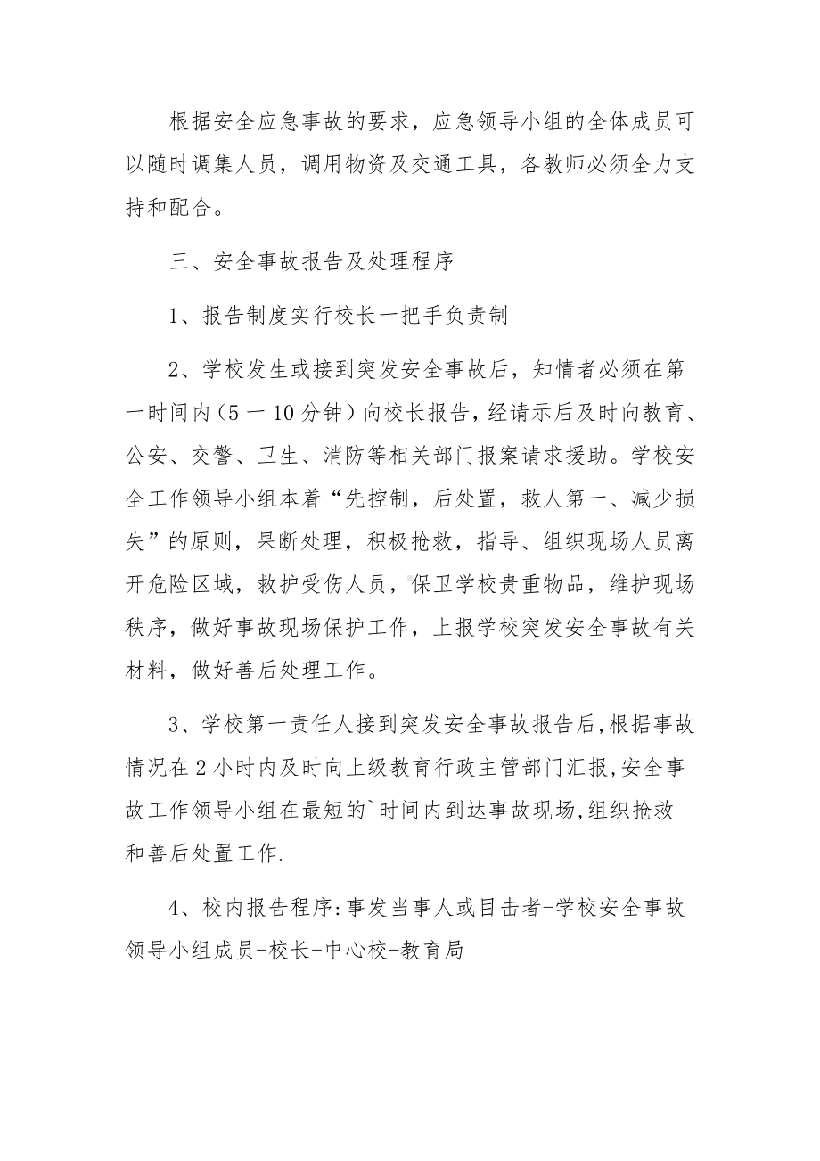 学校集体外出大型活动安全事故的应急预案.docx_第2页