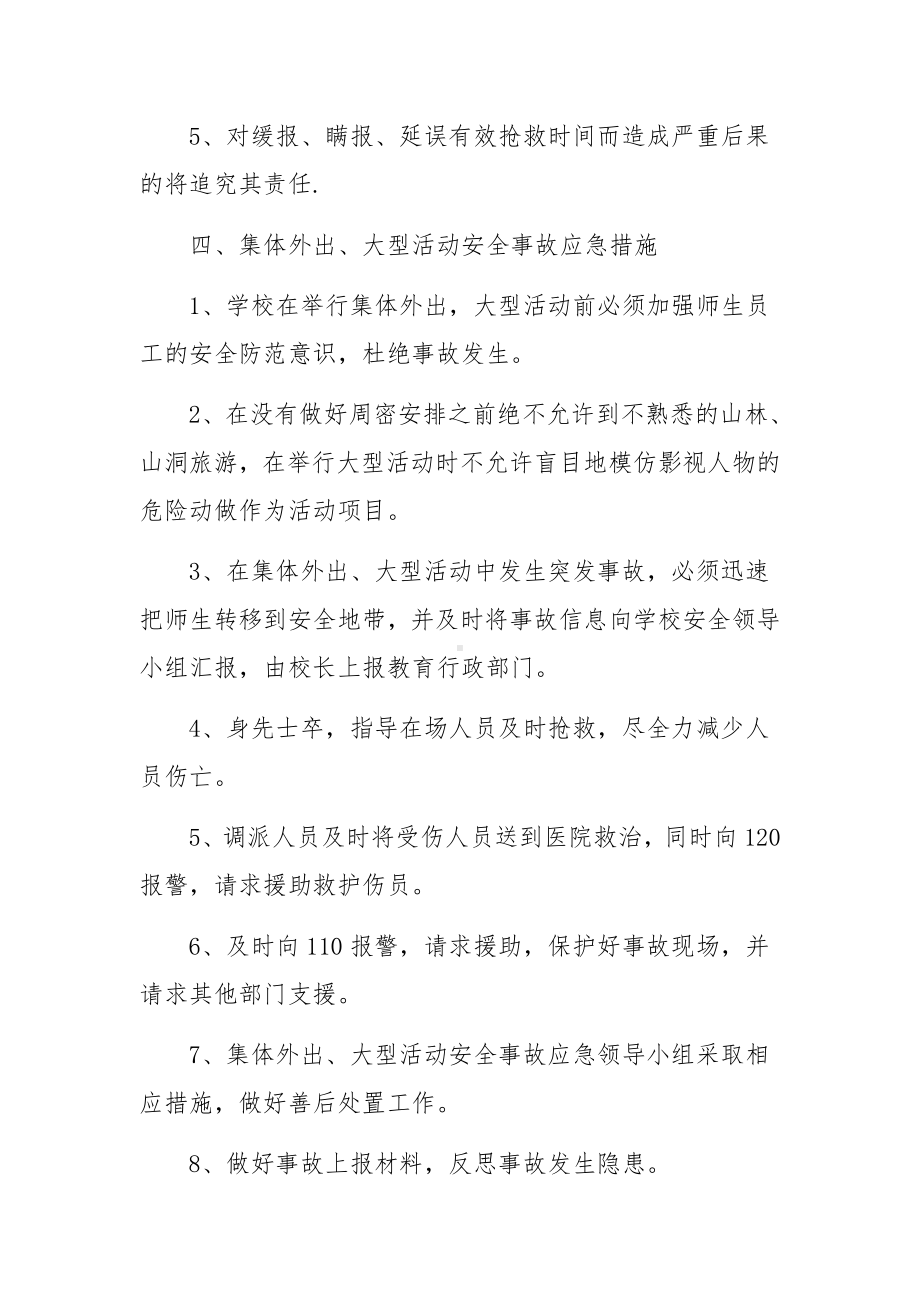 学校集体外出大型活动安全事故的应急预案.docx_第3页