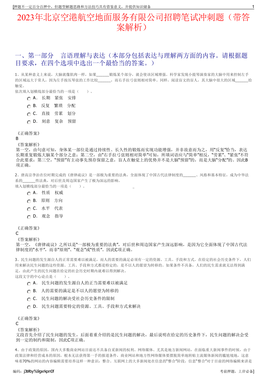 2023年北京空港航空地面服务有限公司招聘笔试冲刺题（带答案解析）.pdf_第1页