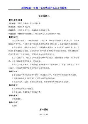 新部编版一年级下语文《语文园地 三》优质示范公开课教案.docx