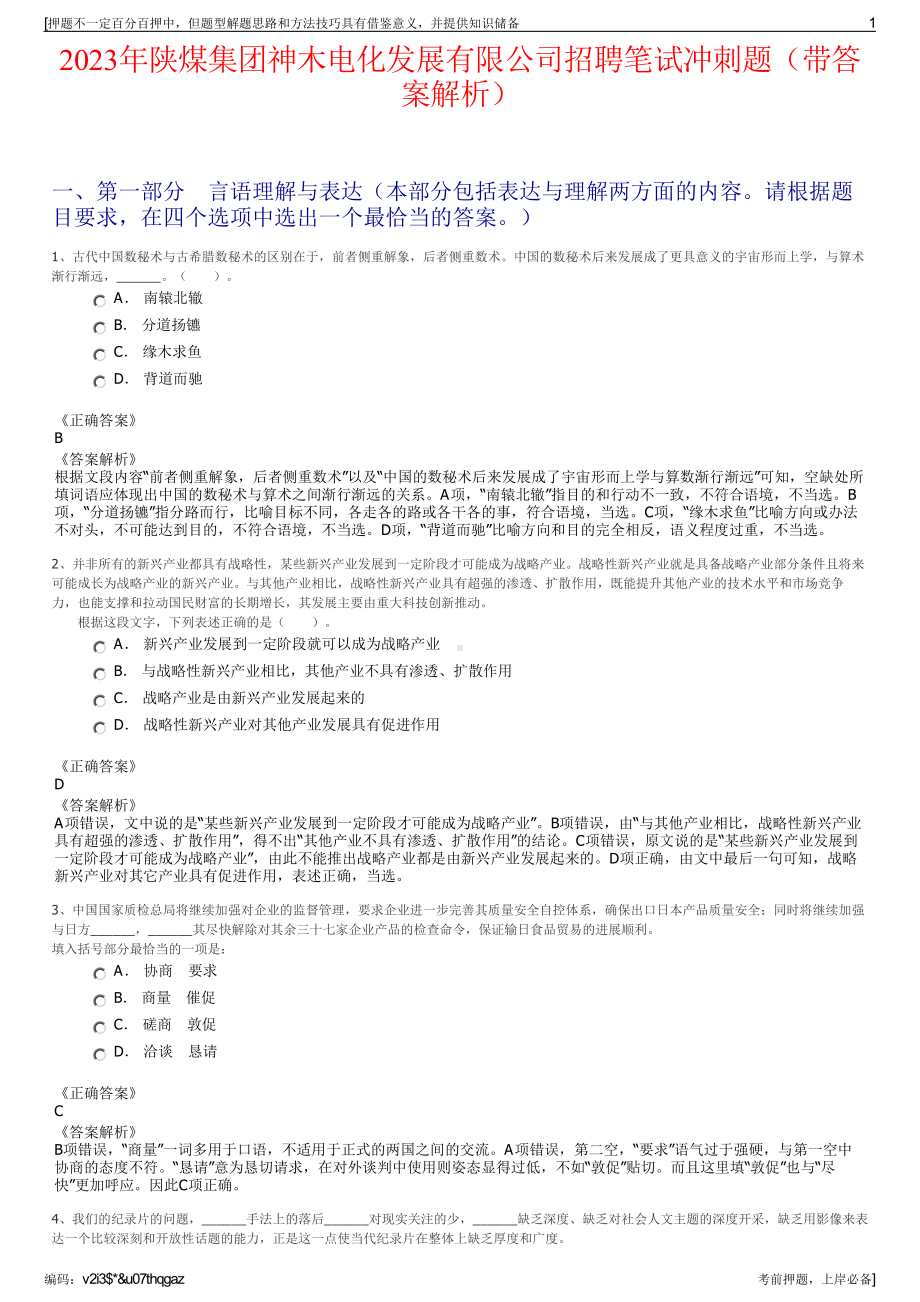 2023年陕煤集团神木电化发展有限公司招聘笔试冲刺题（带答案解析）.pdf_第1页