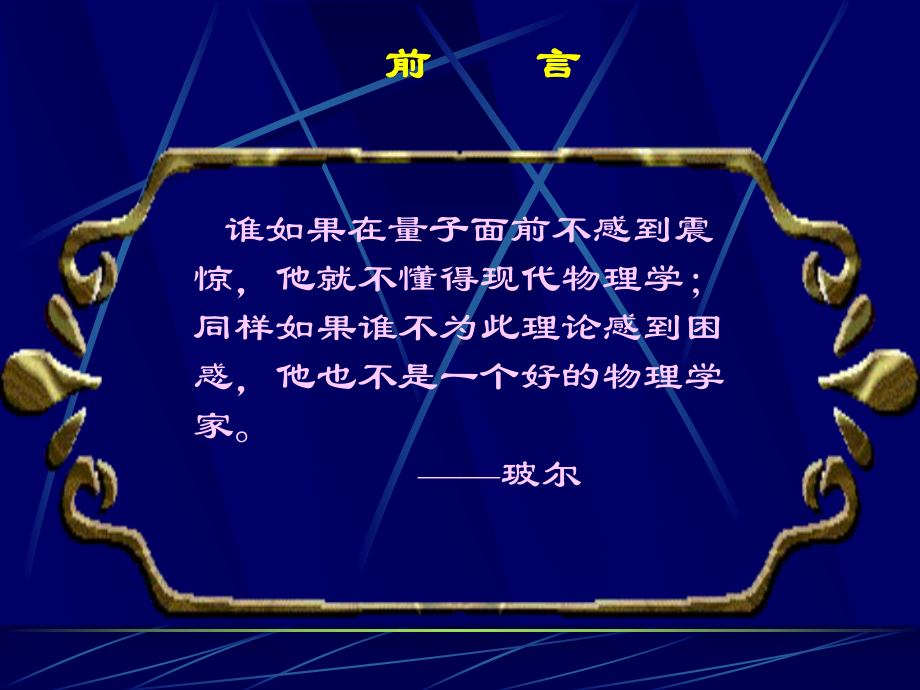 量子力学教程第二版周世勋课件徐援量子力学绪论1,09年量子力学.pptx_第2页