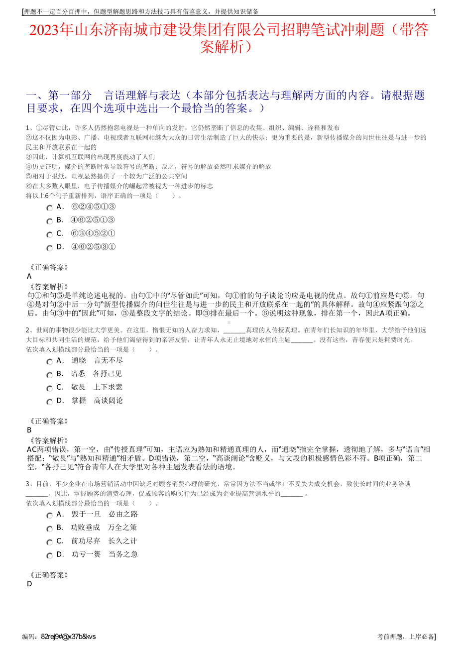 2023年山东济南城市建设集团有限公司招聘笔试冲刺题（带答案解析）.pdf_第1页