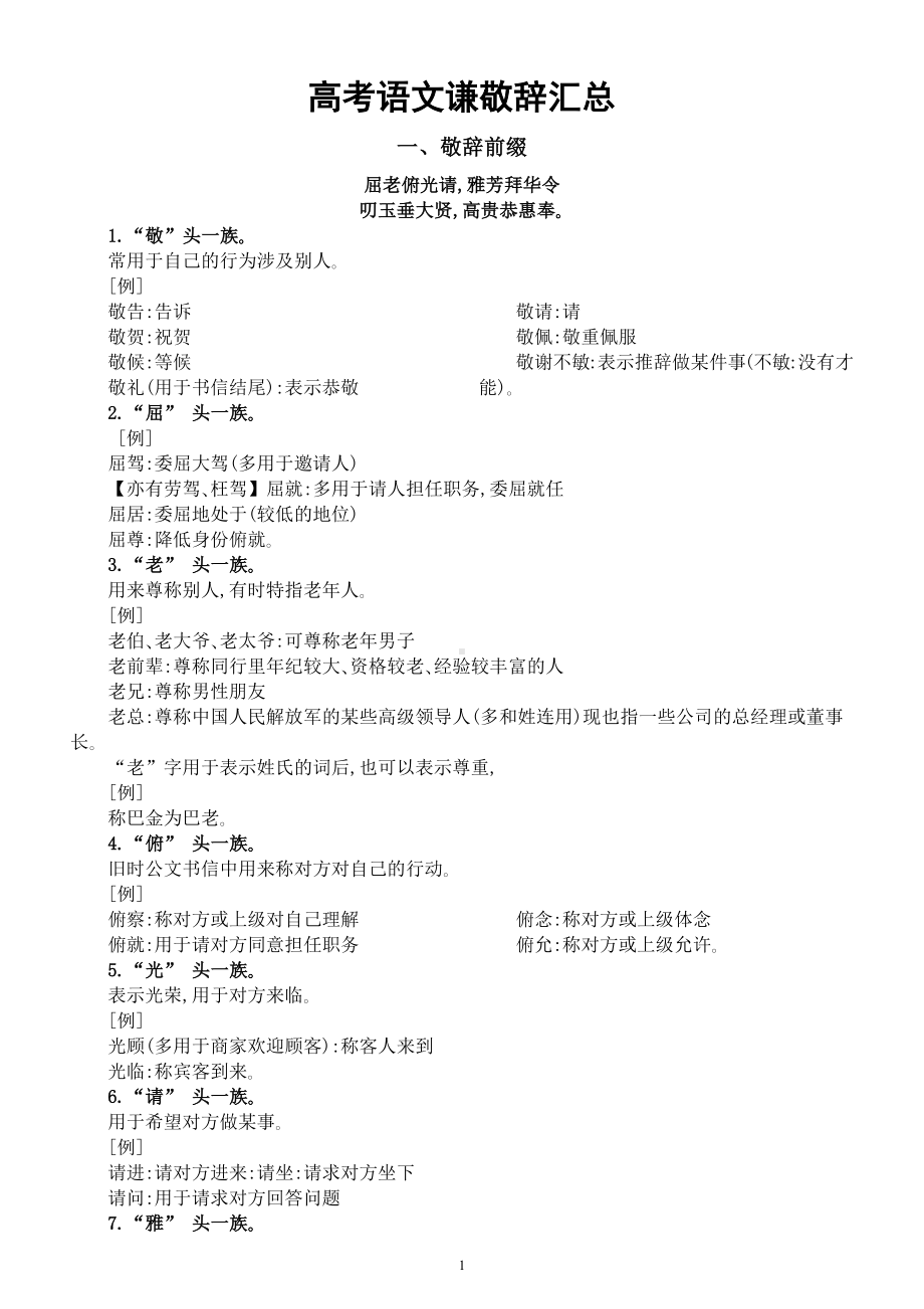 高中语文高考语言文字运用谦敬辞汇总.docx_第1页