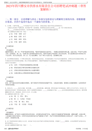 2023年四川雅安市供排水有限责任公司招聘笔试冲刺题（带答案解析）.pdf