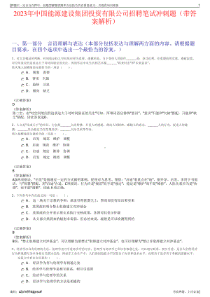 2023年中国能源建设集团投资有限公司招聘笔试冲刺题（带答案解析）.pdf