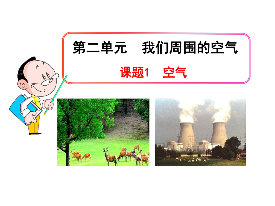 课题1空气 (2).ppt_第1页