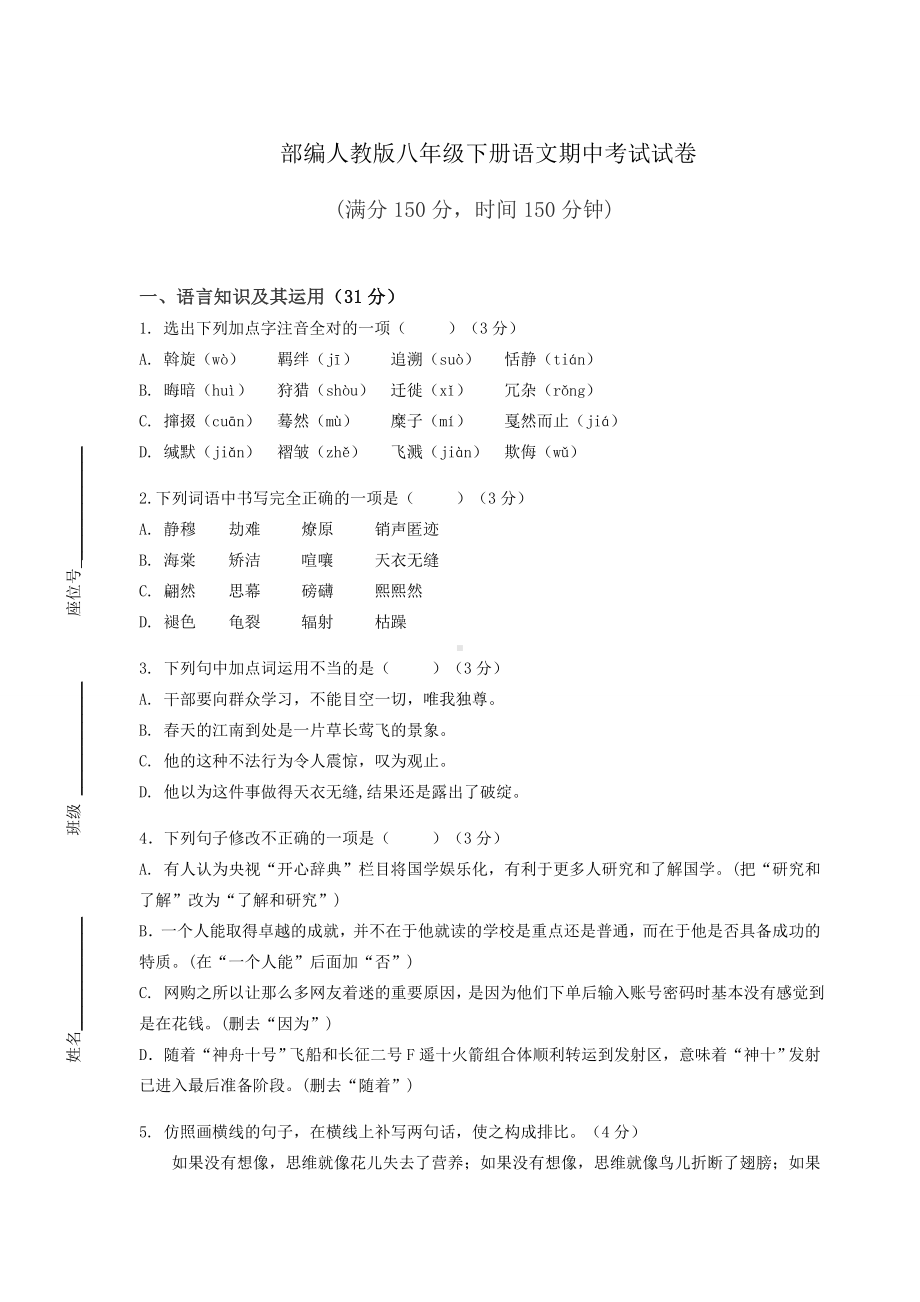 部编人教版八年级下册语文期中考试试卷（含答案）.docx_第1页