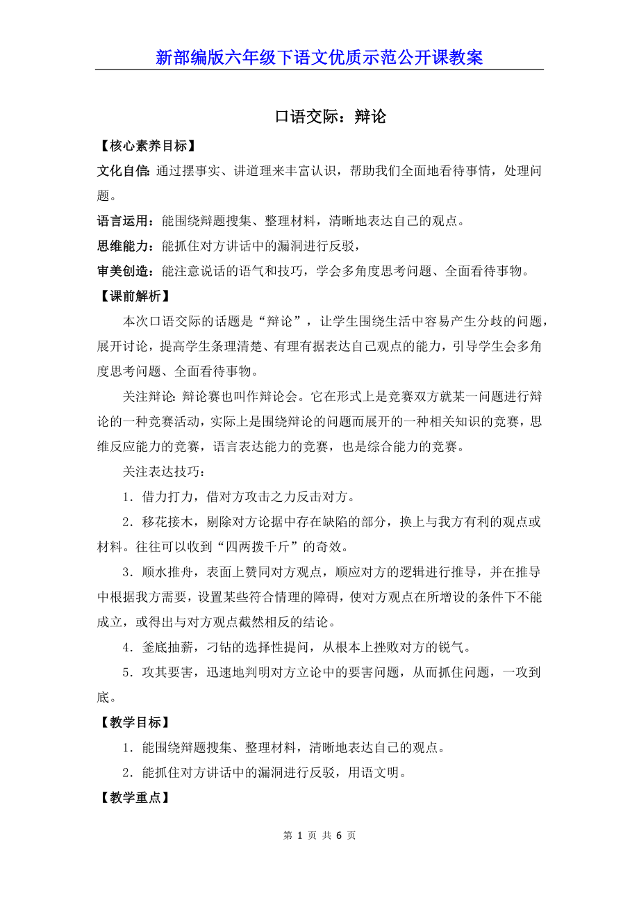 新部编版六年级下语文《口语交际：辩论》优质示范公开课教案.docx_第1页