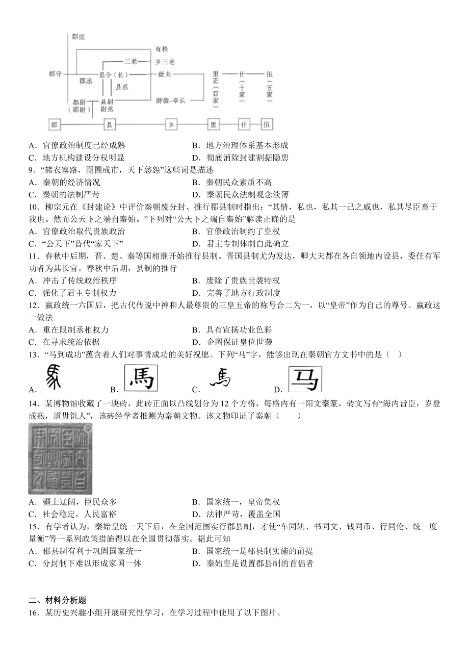 高中历史部编版必修中外史纲要上（2019版）第3课 秦统一多民族封建国家的建立 当堂达标题.docx_第2页