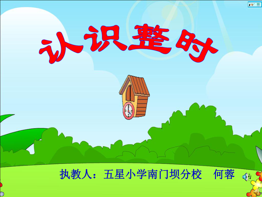 认识钟表PPT（何蓉）定稿1.ppt_第1页