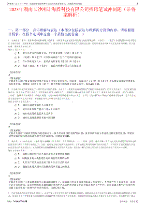 2023年湖南长沙湘计海盾科技有限公司招聘笔试冲刺题（带答案解析）.pdf