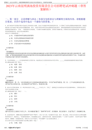 2023年云南昆明滇池投资有限责任公司招聘笔试冲刺题（带答案解析）.pdf