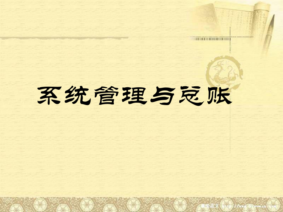 系统管理与总账.ppt_第1页