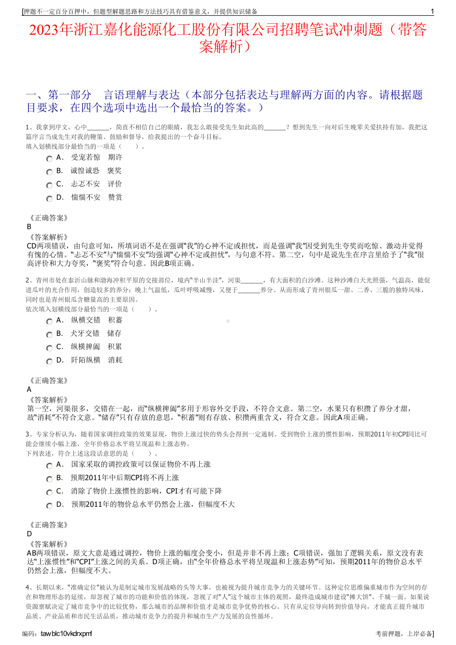 2023年浙江嘉化能源化工股份有限公司招聘笔试冲刺题（带答案解析）.pdf_第1页