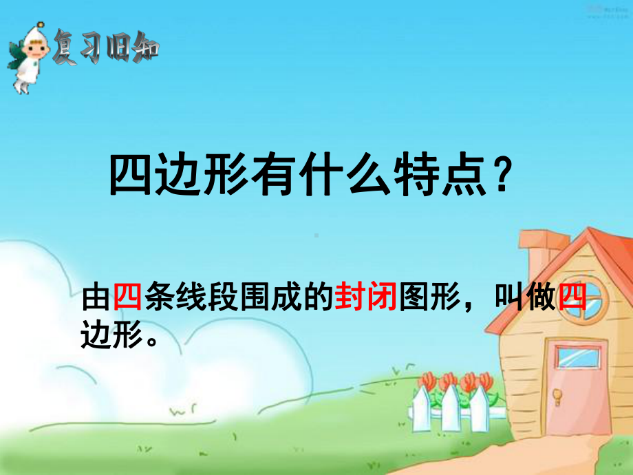 平行四变形和梯形.ppt_第1页