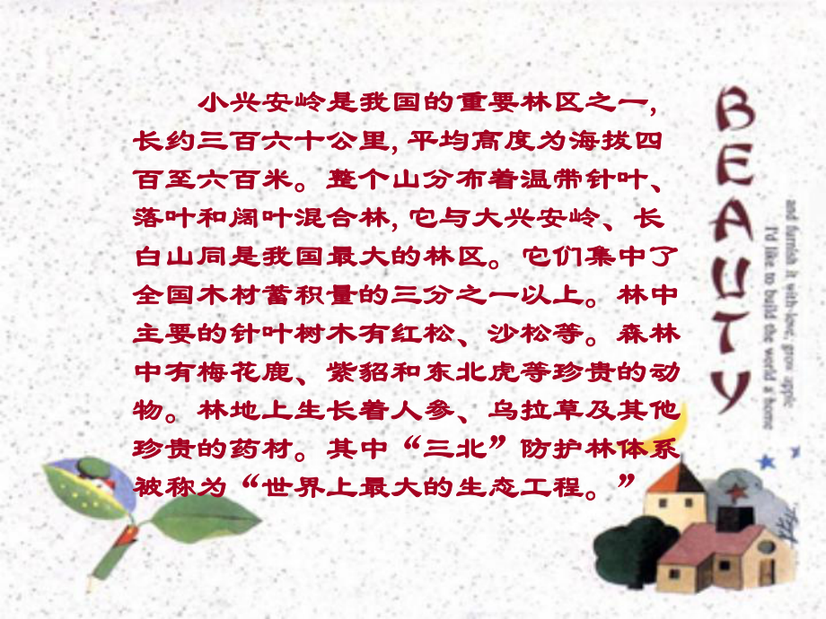 美丽的小兴安岭01(1).ppt_第2页