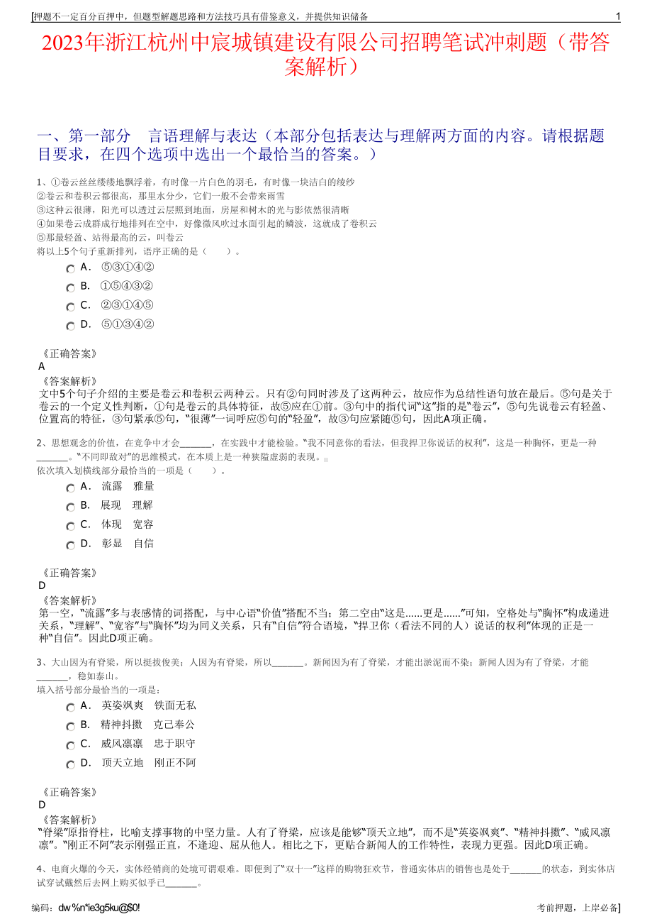 2023年浙江杭州中宸城镇建设有限公司招聘笔试冲刺题（带答案解析）.pdf_第1页