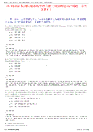 2023年浙江杭州杭销市场管理有限公司招聘笔试冲刺题（带答案解析）.pdf