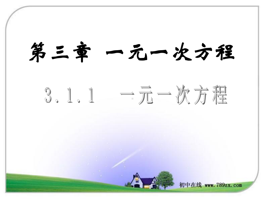 人教版七年级数学上311《一元一次方程》课件.ppt_第1页