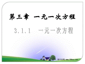 人教版七年级数学上311《一元一次方程》课件.ppt