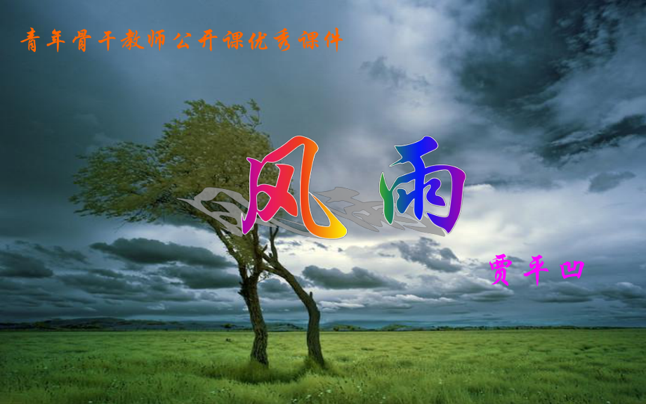 七年级上《风雨》优秀课件.ppt_第1页