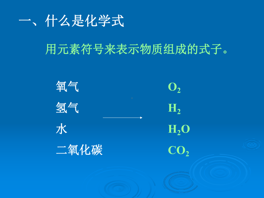 课题4化学式与化合价 (5).ppt_第2页