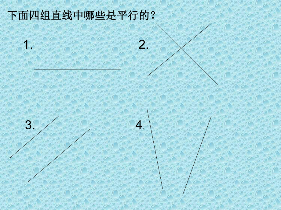 认识平行四边形 (3).ppt_第1页