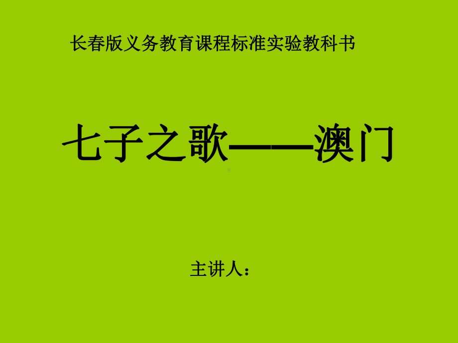 三年级语文上册《-七子之歌-澳门》课件.ppt_第1页