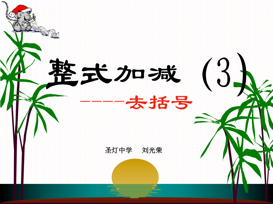 去括号(整式的加减).ppt_第1页