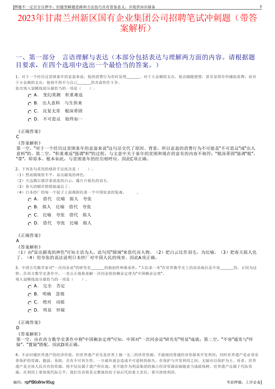 2023年甘肃兰州新区国有企业集团公司招聘笔试冲刺题（带答案解析）.pdf_第1页