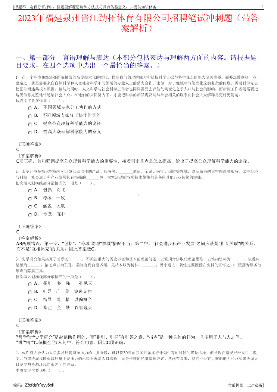 2023年福建泉州晋江劲拓体育有限公司招聘笔试冲刺题（带答案解析）.pdf_第1页