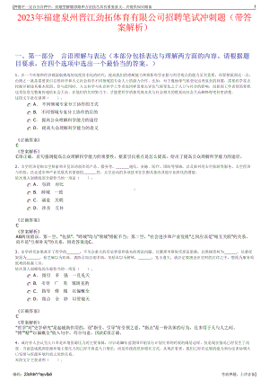 2023年福建泉州晋江劲拓体育有限公司招聘笔试冲刺题（带答案解析）.pdf